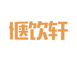 惬饮轩 第43类餐饮酒店商标图样