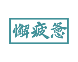 懈疲惫 第43类餐饮酒店商标图样