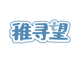 稚寻望 第43类餐饮酒店商标图样