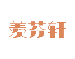 羡芬轩 第43类餐饮酒店商标图样
