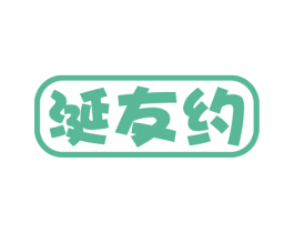 涎友约 第43类餐饮酒店商标图样