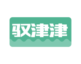 驭津津 第43类餐饮酒店商标图样