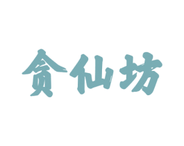 贪仙坊 第43类餐饮酒店商标图样
