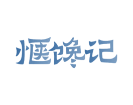惬馋记 第43类餐饮酒店商标图样