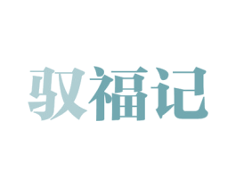 驭福记 第43类餐饮酒店商标图样