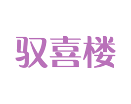 驭喜楼 第43类餐饮酒店商标图样