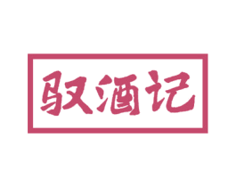 驭酒记 第43类餐饮酒店商标图样