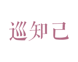 巡知己 第43类餐饮酒店商标图样
