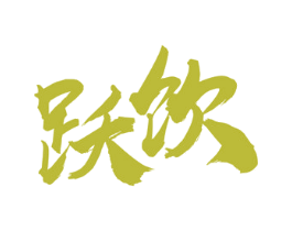 跃饮 第43类餐饮酒店商标图样
