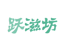 跃滋坊 第43类餐饮酒店商标图样