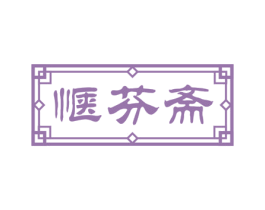 惬芬斋 第43类餐饮酒店商标图样