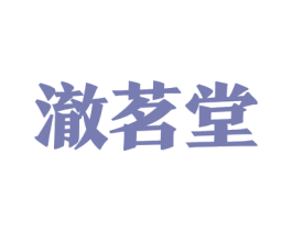 澈茗堂 第43类餐饮酒店商标图样