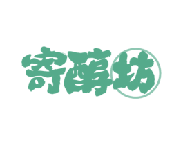 寄醇坊 第43类餐饮酒店商标图样