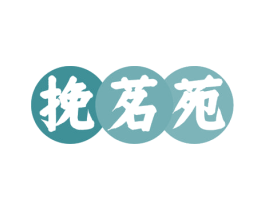 挽茗苑 第43类餐饮酒店商标图样