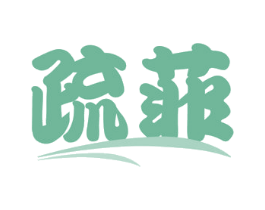 疏菲 第43类餐饮酒店商标图样