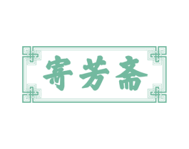 寄芳斋 第43类餐饮酒店商标图样