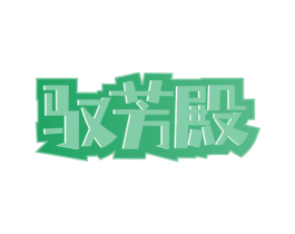 驭芳殿 第43类餐饮酒店商标图样
