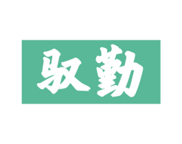 驭勤 第43类餐饮酒店商标图样