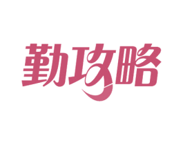 勤攻略 第43类餐饮酒店商标图样