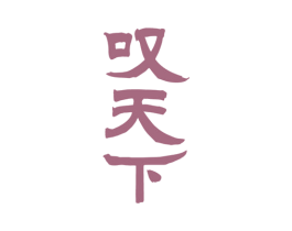 叹天下 第43类餐饮酒店商标图样