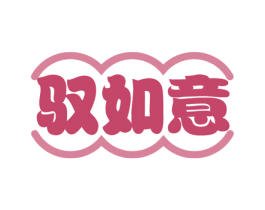驭如意 第43类餐饮酒店商标图样