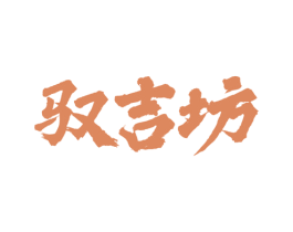 驭吉坊 第43类餐饮酒店商标图样