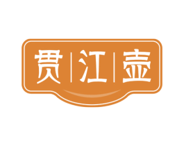 贯江壶 第43类餐饮酒店商标图样