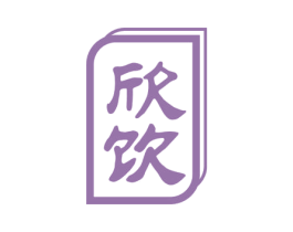 欣饮 第43类餐饮酒店商标图样