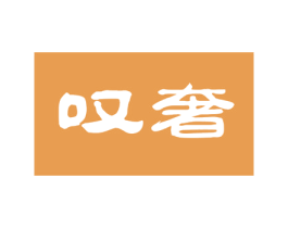 叹奢 第43类餐饮酒店商标图样
