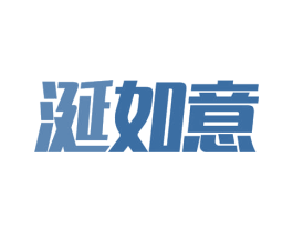 涎如意 第43类餐饮酒店商标图样