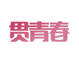 贯青春 第43类餐饮酒店商标图样
