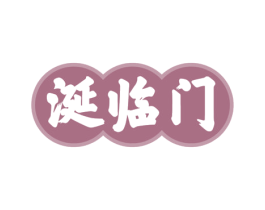 涎临门 第43类餐饮酒店商标图样