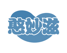 憨妙滋 第43类餐饮酒店商标图样