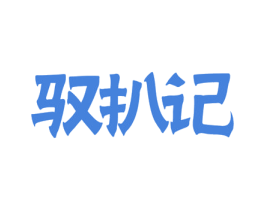 驭扒记 第43类餐饮酒店商标图样