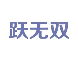 跃无双 第43类餐饮酒店商标图样