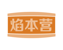 焰本营 第43类餐饮酒店商标图样