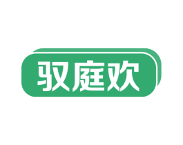 驭庭欢 第43类餐饮酒店商标图样