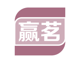 赢茗 第43类餐饮酒店商标图样