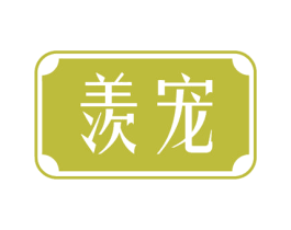 羡宠 第43类餐饮酒店商标图样