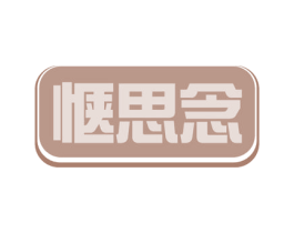 惬思念 第43类餐饮酒店商标图样