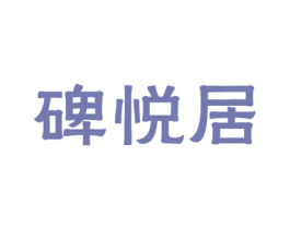 碑悦居 第43类餐饮酒店商标图样