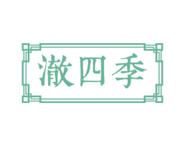 澈四季 第43类餐饮酒店商标图样