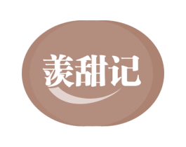 羡甜记 第43类餐饮酒店商标图样