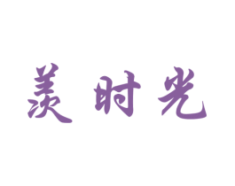 羡时光 第43类餐饮酒店商标图样
