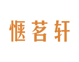 惬茗轩 第43类餐饮酒店商标图样