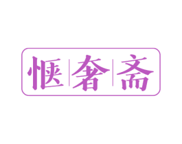 惬奢斋 第43类餐饮酒店商标图样