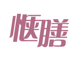 惬膳 第43类餐饮酒店商标图样