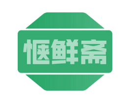 惬鲜斋 第43类餐饮酒店商标图样