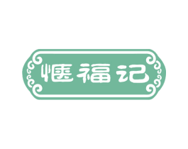 惬福记 第43类餐饮酒店商标图样