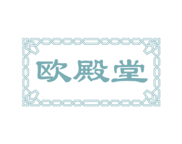 欧殿堂 第43类餐饮酒店商标图样